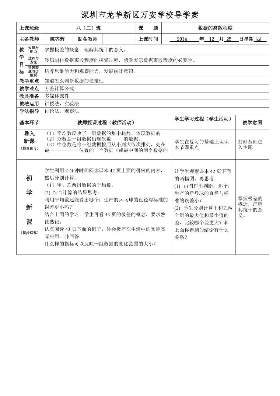 八年级上册数学第六章数据第四节数据的离散程度导学案（陈齐辉）.doc_第1页