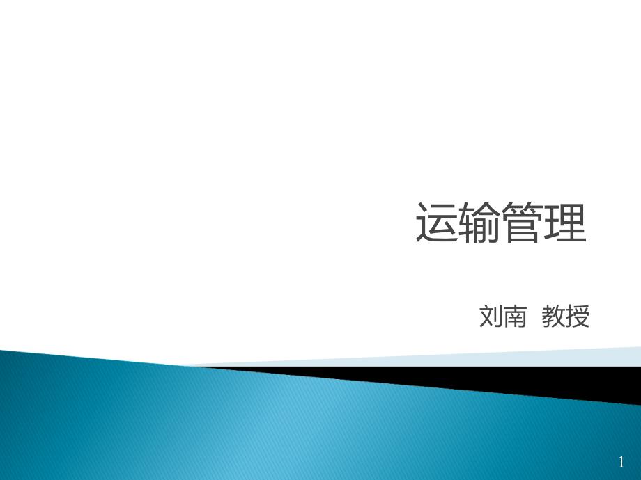 运输学公路,航空管道ppt课件.ppt_第1页