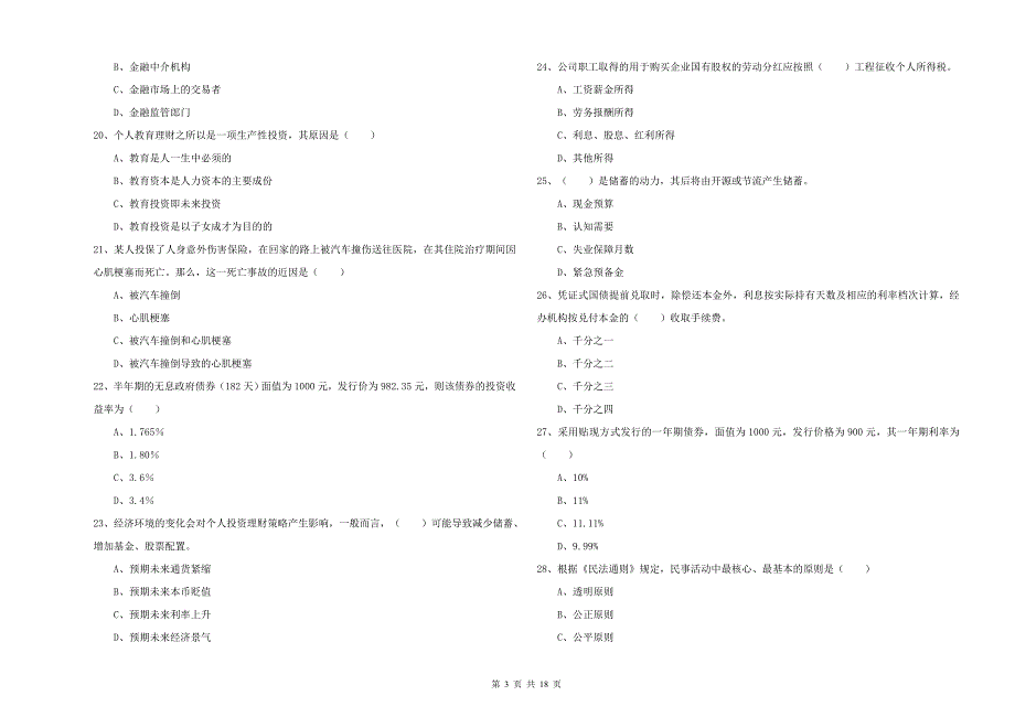 初级银行从业资格考试《个人理财》提升训练试题C卷 附解析.doc_第3页