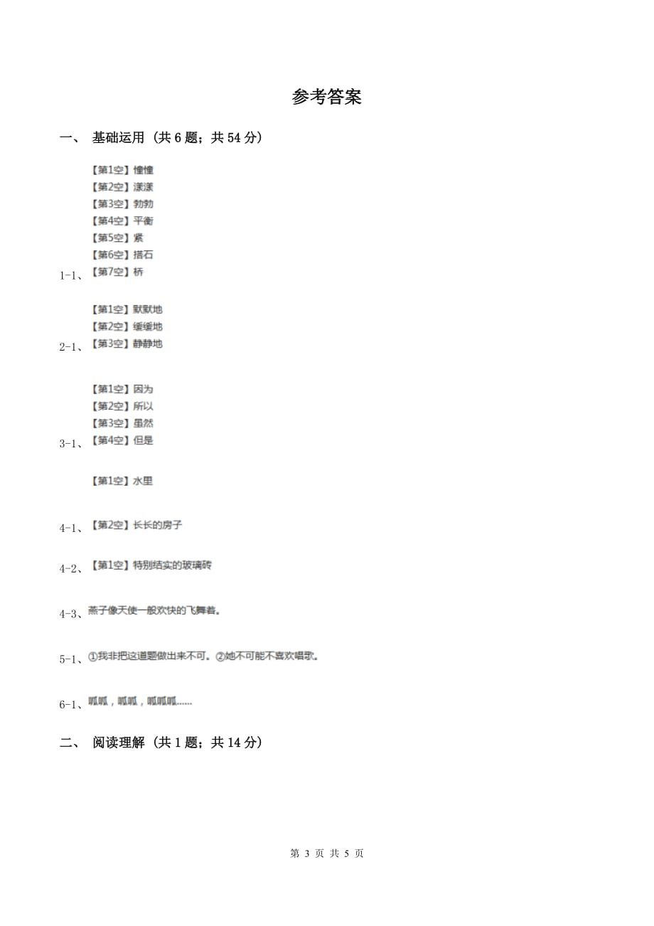 人教统编版2019-2020学年五年级上学期语文期末教学质量检测试卷.doc_第3页