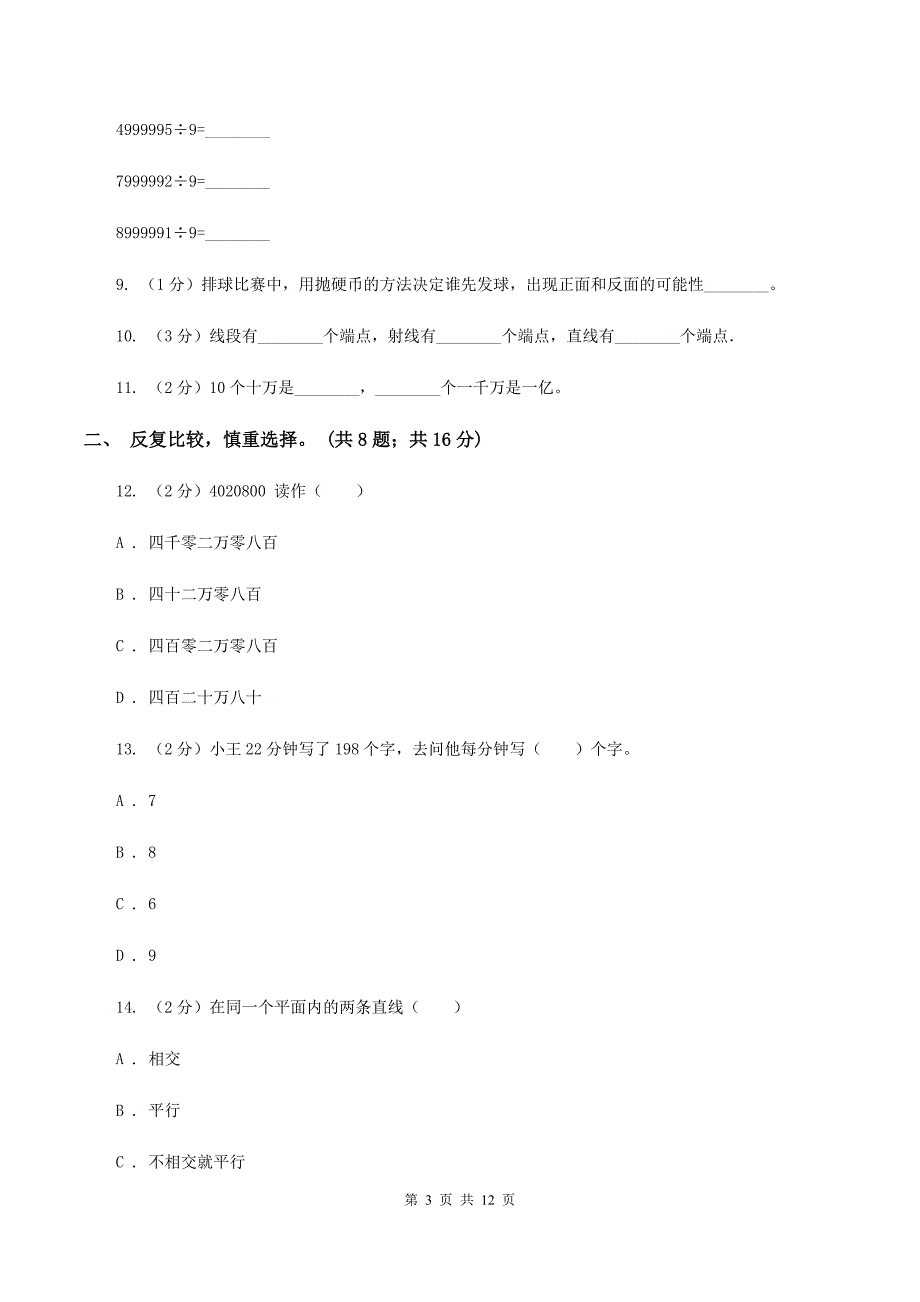 长春版2019-2020学年四年级上学期数学教学质量检测（II ）卷.doc_第3页