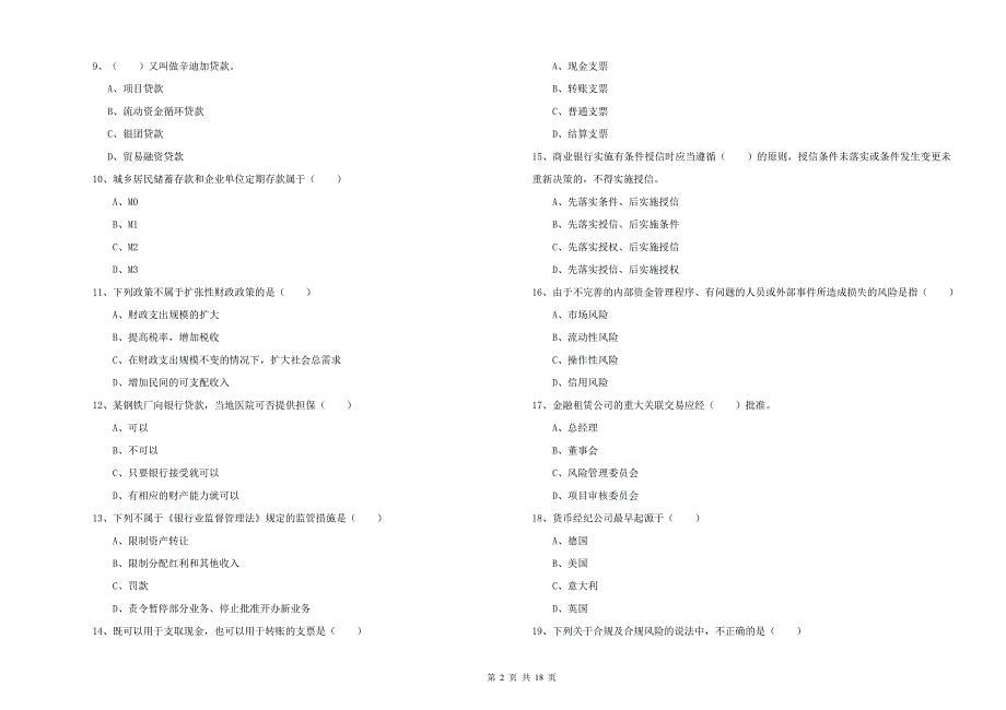 2020年中级银行从业资格证《银行管理》真题模拟试卷D卷 含答案.doc_第2页