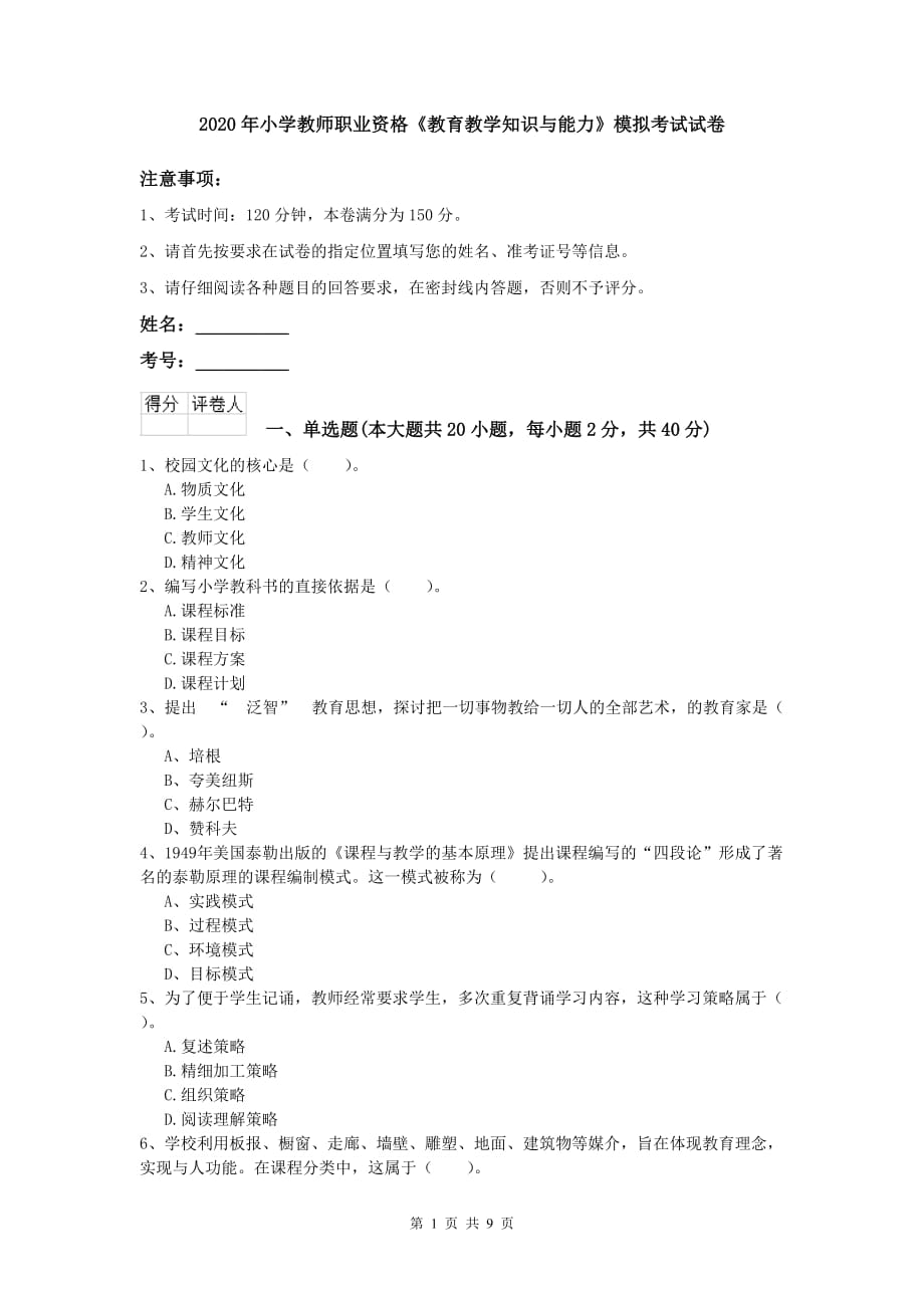 2020年小学教师职业资格《教育教学知识与能力》模拟考试试卷.doc_第1页