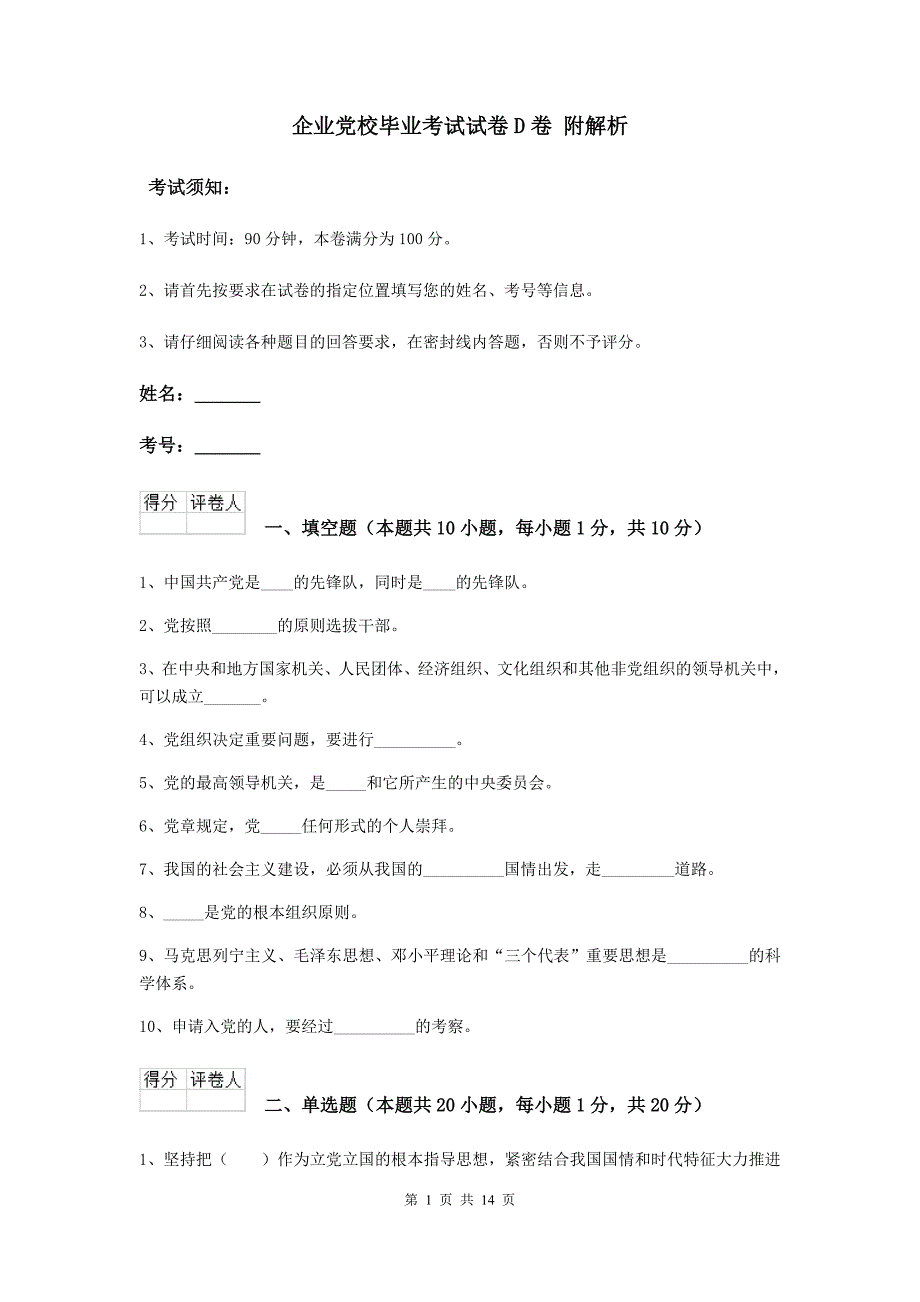 企业党校毕业考试试卷D卷 附解析.doc_第1页