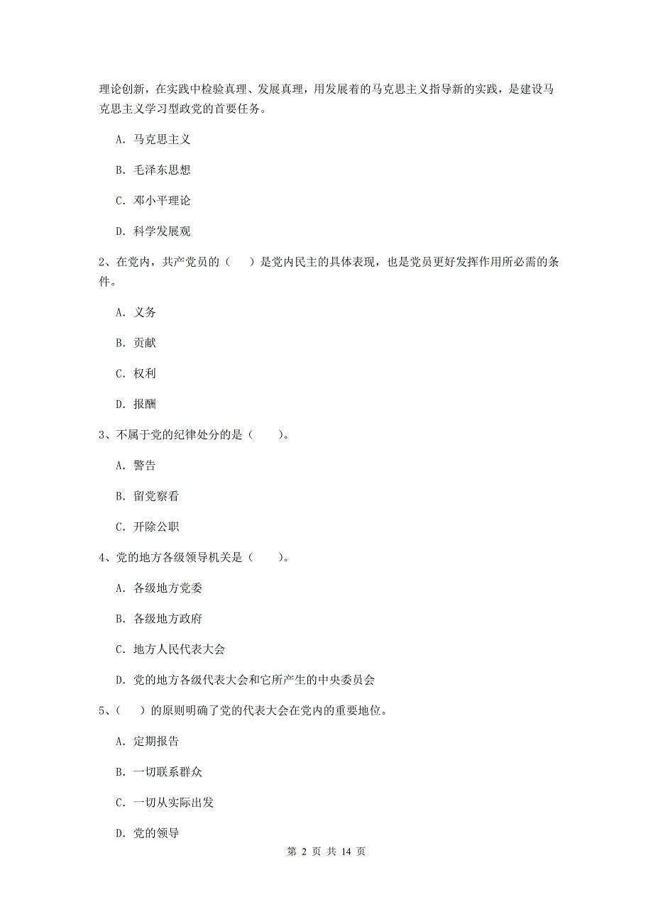 企业党校毕业考试试卷D卷 附解析.doc_第2页