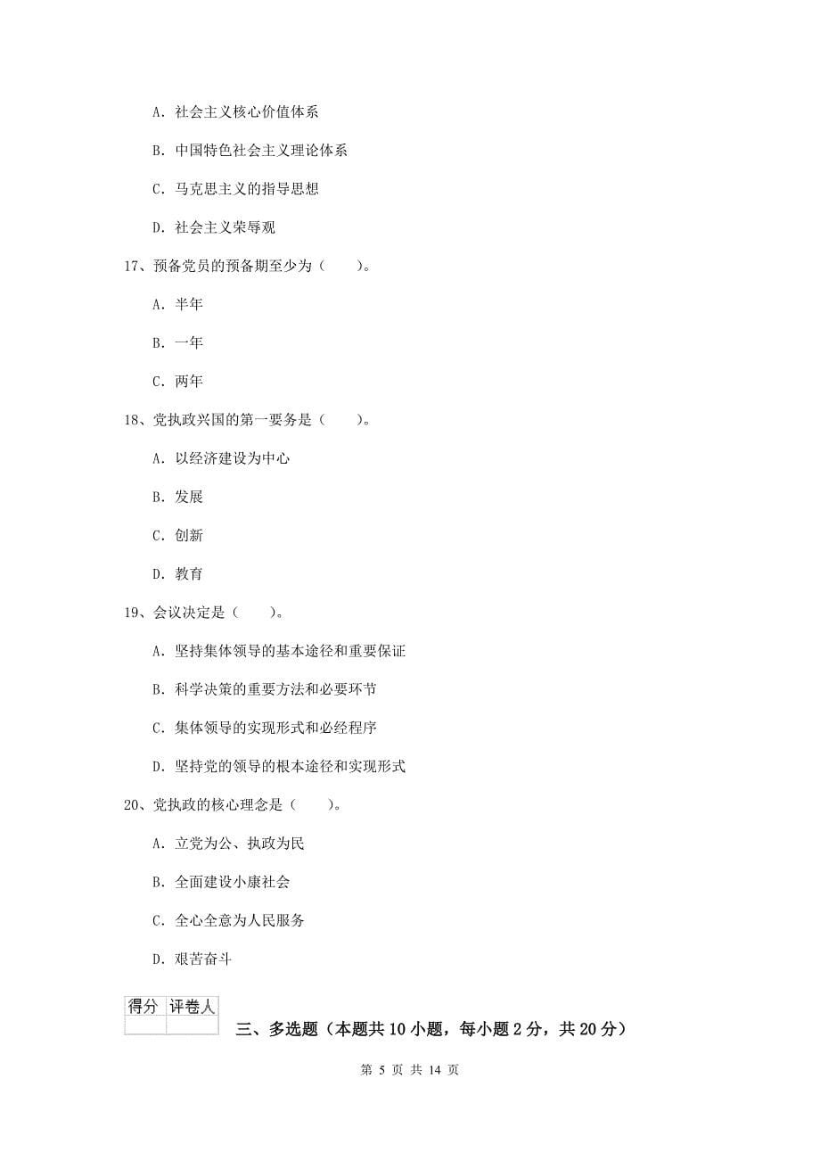 企业党校毕业考试试卷D卷 附解析.doc_第5页