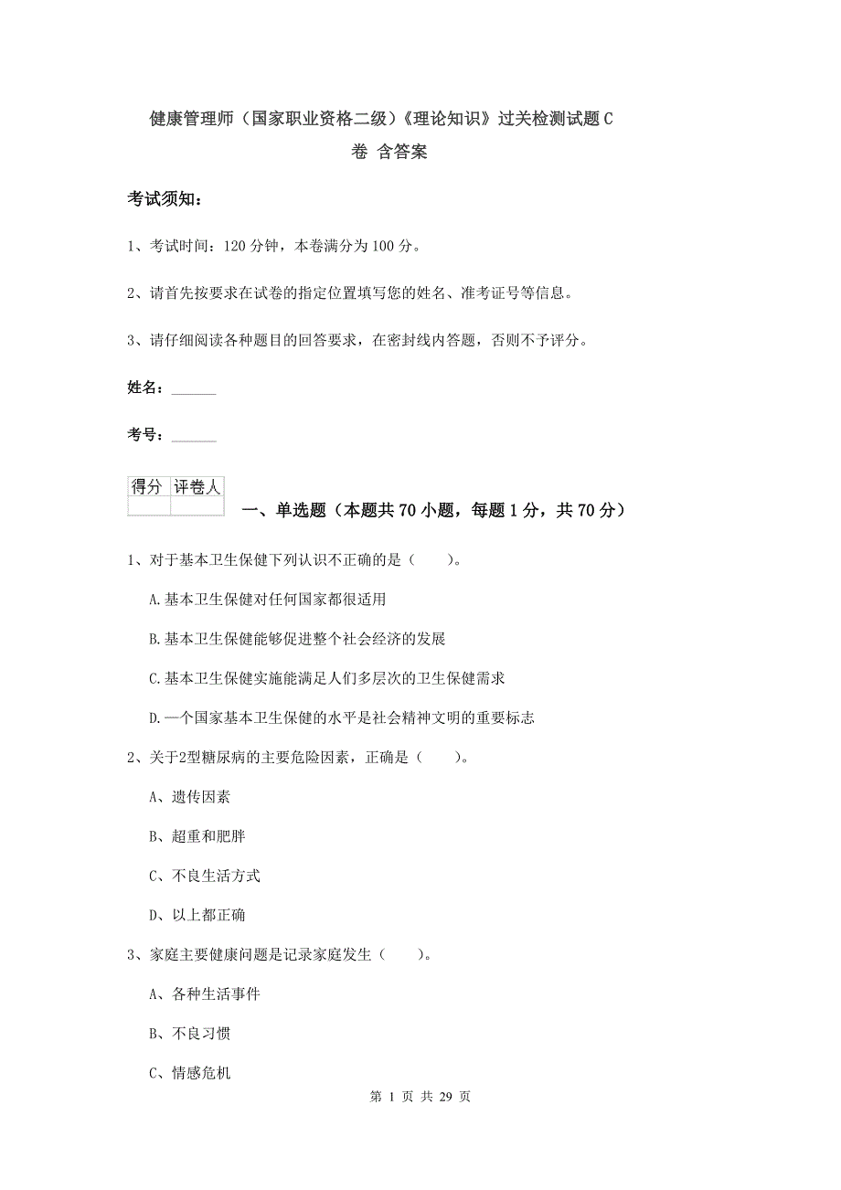 健康管理师（国家职业资格二级）《理论知识》过关检测试题C卷 含答案.doc_第1页