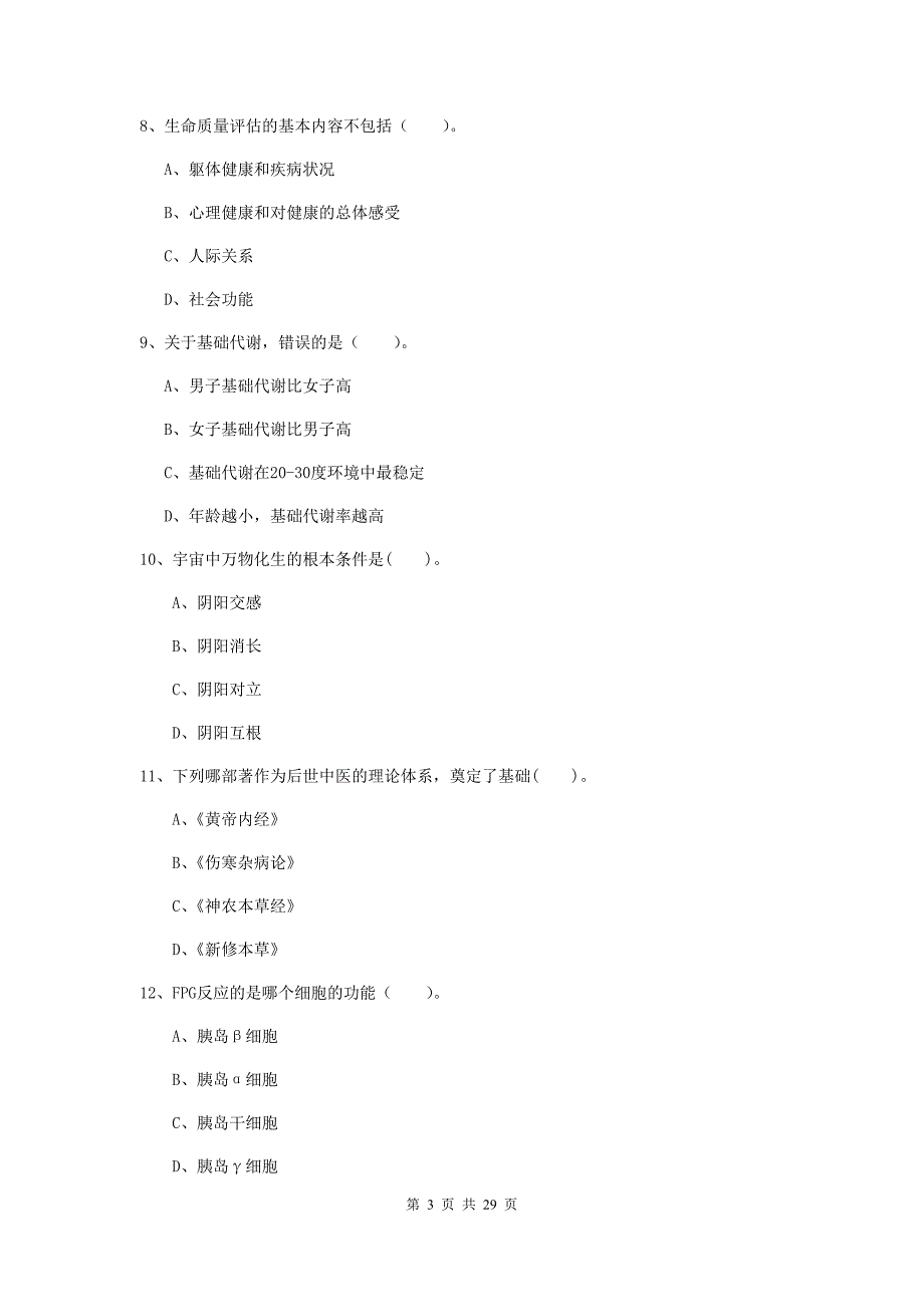 健康管理师（国家职业资格二级）《理论知识》过关检测试题C卷 含答案.doc_第3页