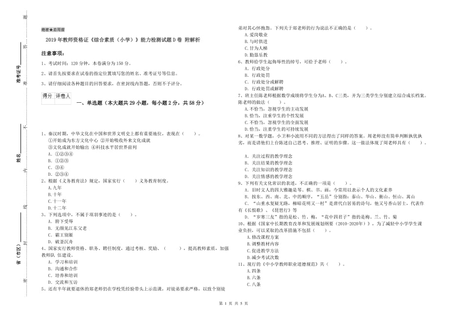 2019年教师资格证《综合素质（小学）》能力检测试题D卷 附解析.doc_第1页