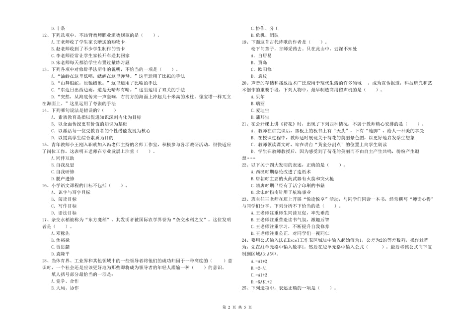 2019年教师资格证《综合素质（小学）》能力检测试题D卷 附解析.doc_第2页