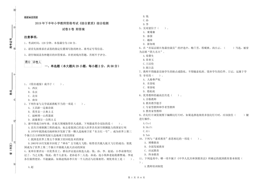 2019年下半年小学教师资格考试《综合素质》综合检测试卷B卷 附答案.doc_第1页