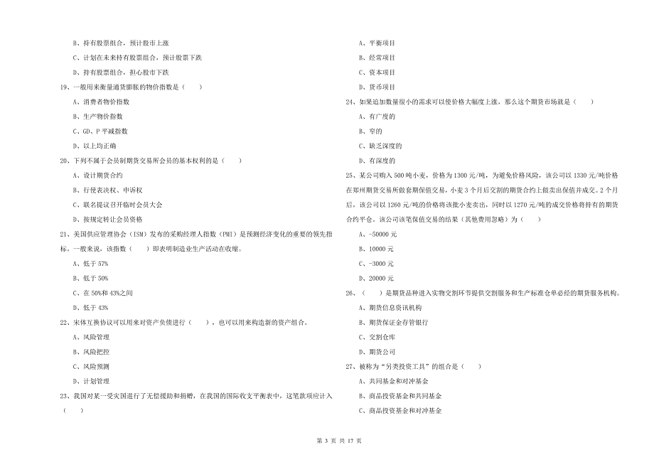 期货从业资格考试《期货投资分析》提升训练试题A卷 附解析.doc_第3页