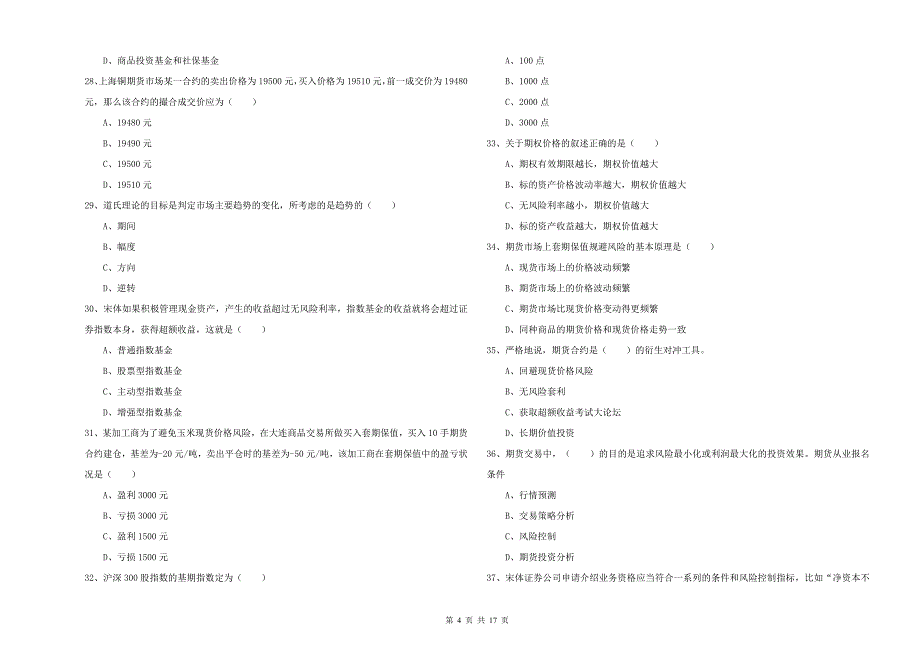 期货从业资格考试《期货投资分析》提升训练试题A卷 附解析.doc_第4页