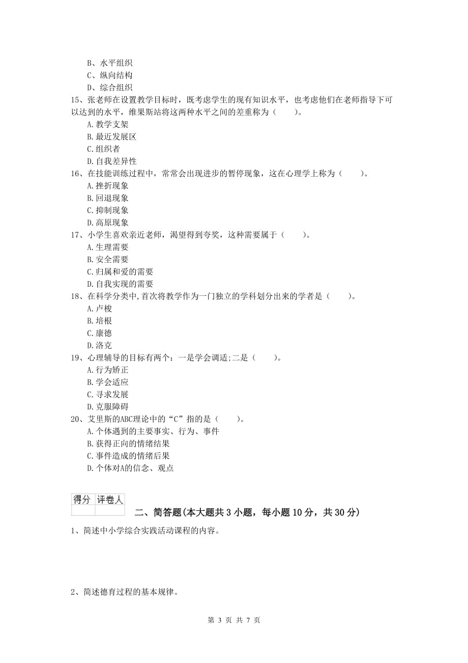 小学教师资格《教育教学知识与能力》能力测试试题A卷 附答案.doc_第3页