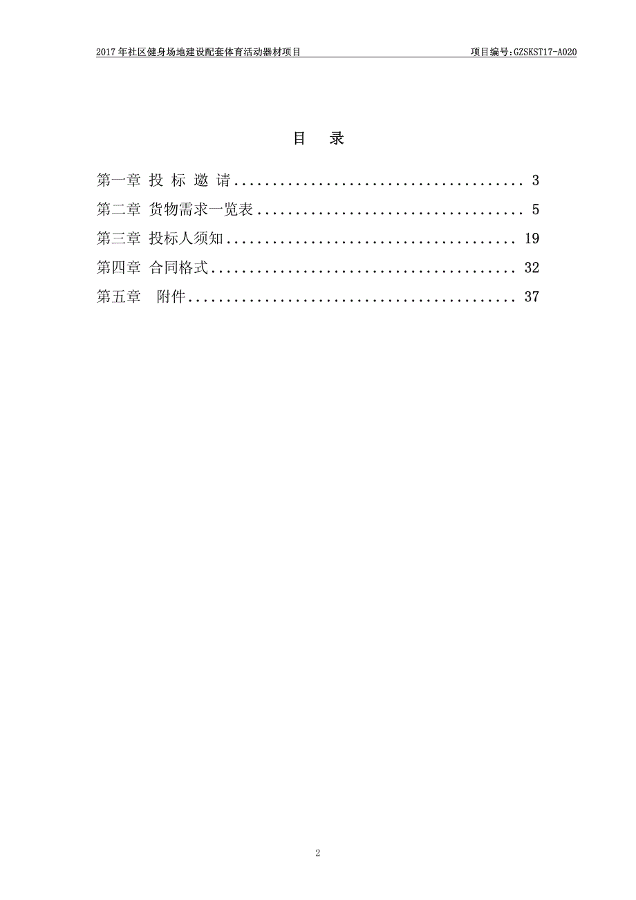 2017年社区健身场地建设配套体育活动器材项目招标文件_第2页