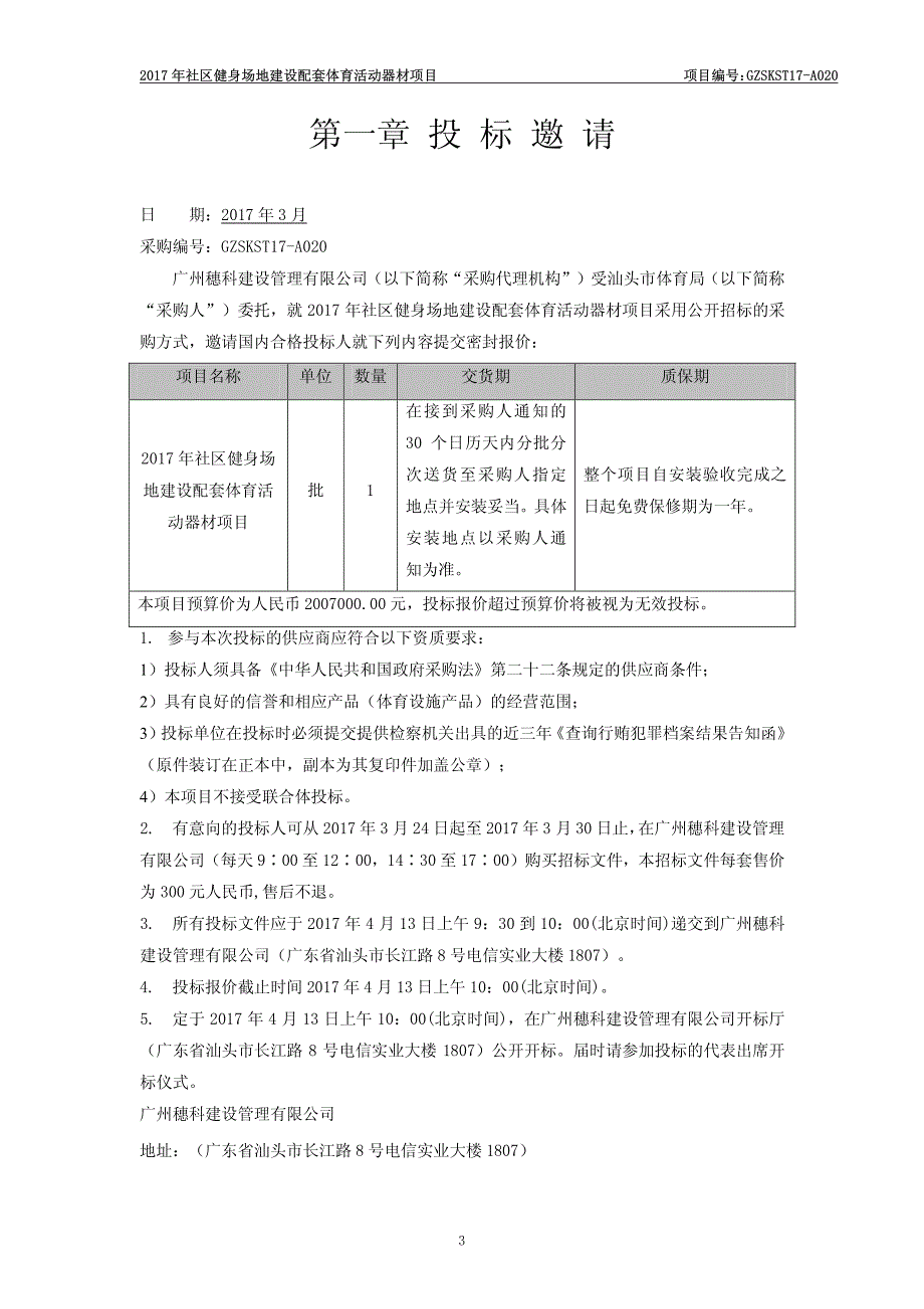 2017年社区健身场地建设配套体育活动器材项目招标文件_第3页