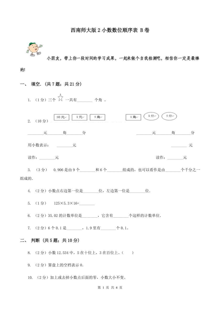 西南师大版2小数数位顺序表 B卷.doc_第1页