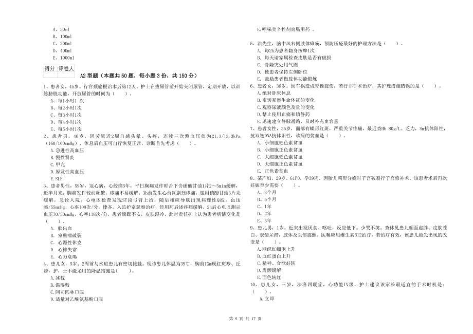 护士职业资格考试《实践能力》综合检测试题 含答案.doc_第5页