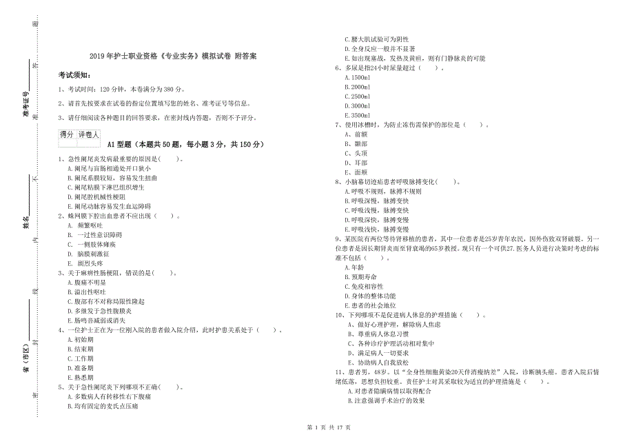 2019年护士职业资格《专业实务》模拟试卷 附答案.doc_第1页