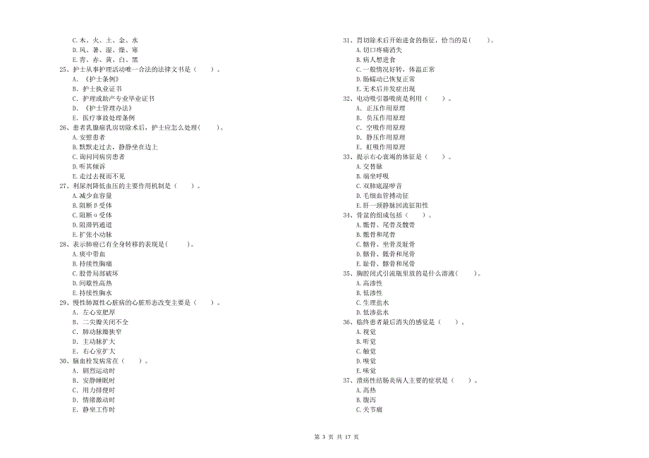 2019年护士职业资格《专业实务》模拟试卷 附答案.doc_第3页