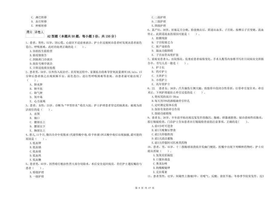 2019年护士职业资格《专业实务》模拟试卷 附答案.doc_第5页