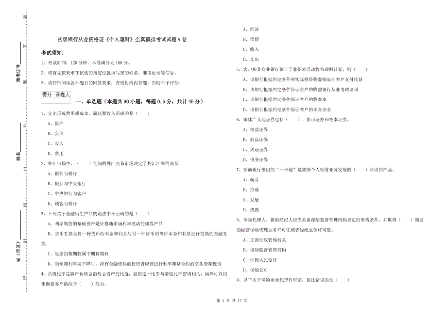 初级银行从业资格证《个人理财》全真模拟考试试题A卷.doc_第1页