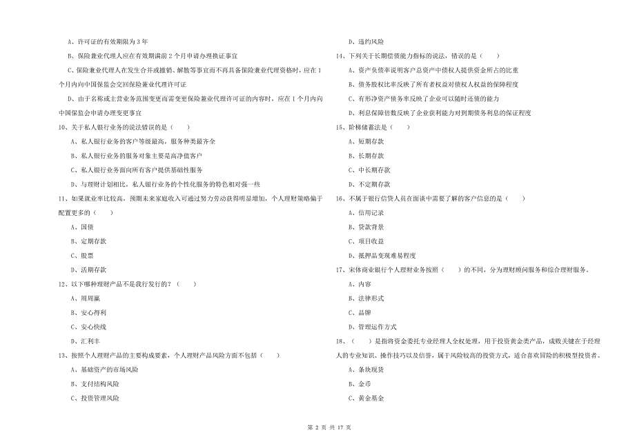 初级银行从业资格证《个人理财》全真模拟考试试题A卷.doc_第2页