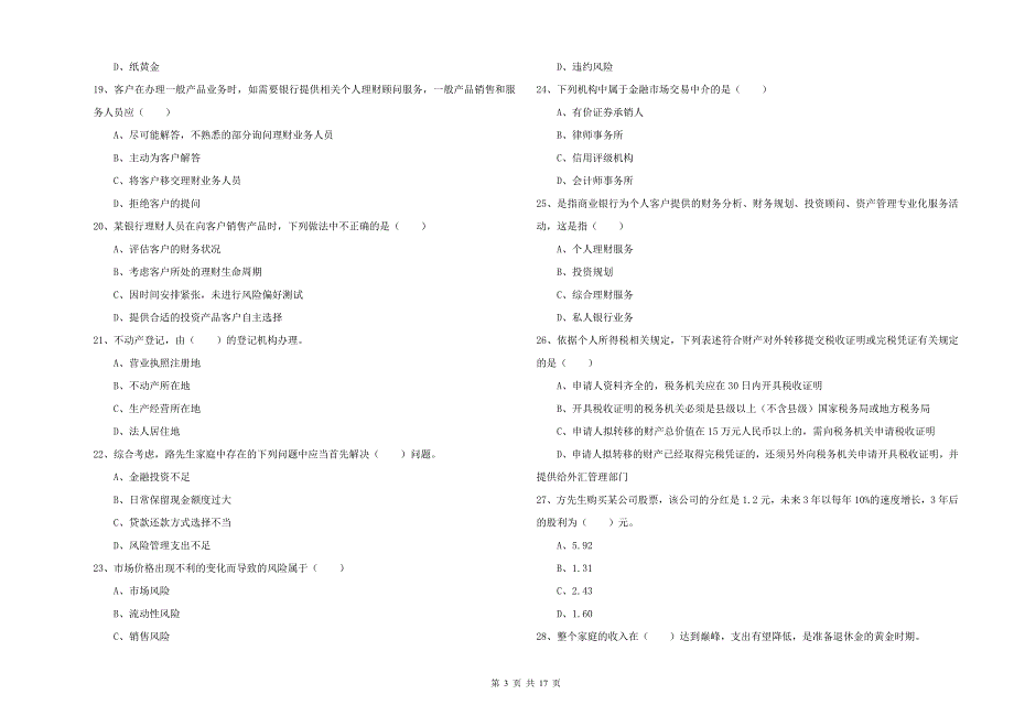 初级银行从业资格证《个人理财》全真模拟考试试题A卷.doc_第3页