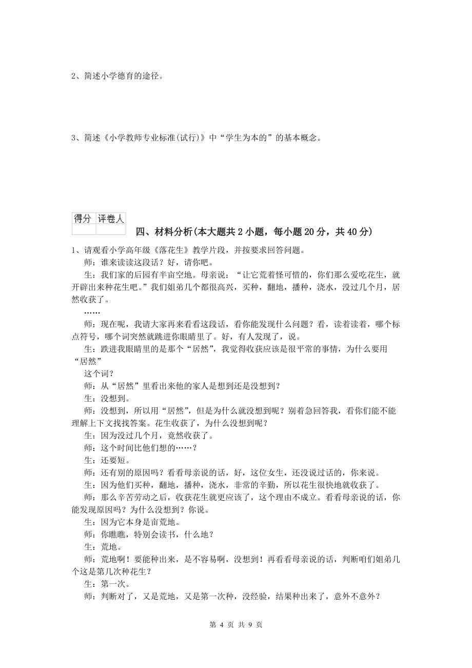 2019年小学教师资格考试《教育教学知识与能力》能力测试试题B卷 含答案.doc_第4页