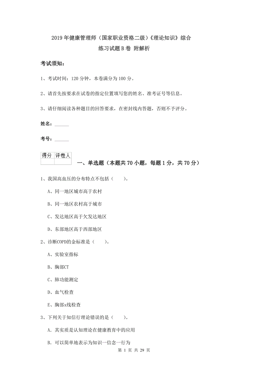 2019年健康管理师（国家职业资格二级）《理论知识》综合练习试题B卷 附解析.doc_第1页