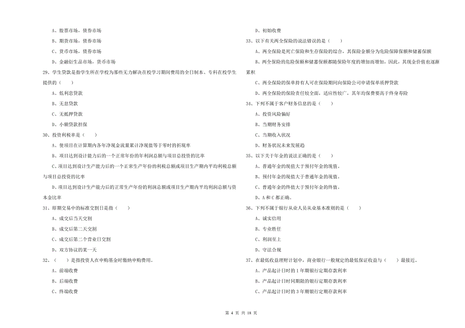 2020年初级银行从业资格证《个人理财》自我检测试卷C卷 含答案.doc_第4页