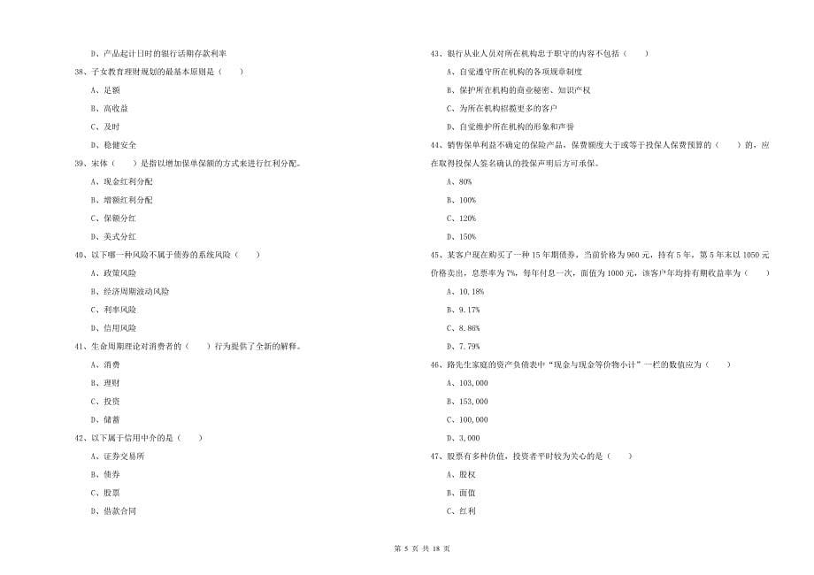 2020年初级银行从业资格证《个人理财》自我检测试卷C卷 含答案.doc_第5页