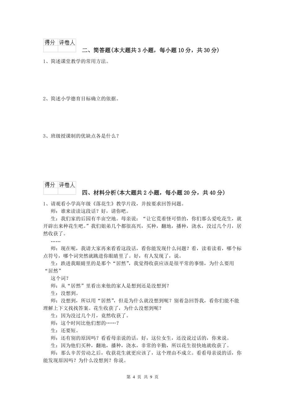 2019年小学教师资格《教育教学知识与能力》题库检测试题D卷 含答案.doc_第4页