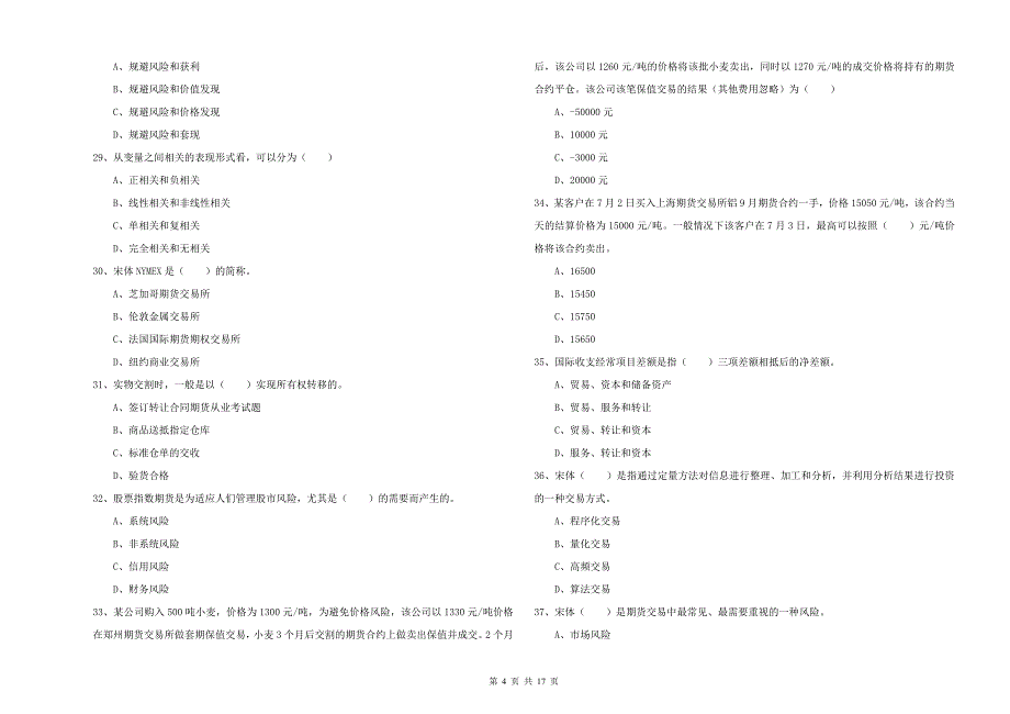 期货从业资格证《期货投资分析》押题练习试题D卷.doc_第4页