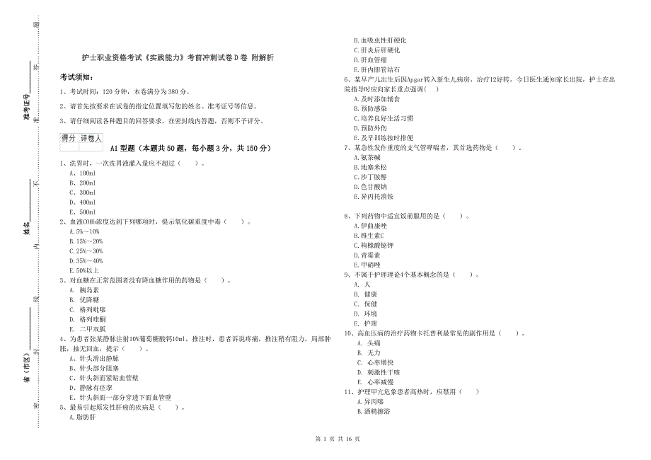 护士职业资格考试《实践能力》考前冲刺试卷D卷 附解析.doc_第1页