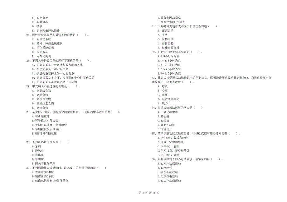 护士职业资格考试《实践能力》考前冲刺试卷D卷 附解析.doc_第3页