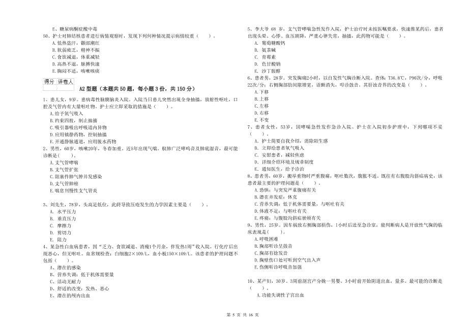 护士职业资格考试《实践能力》考前冲刺试卷D卷 附解析.doc_第5页