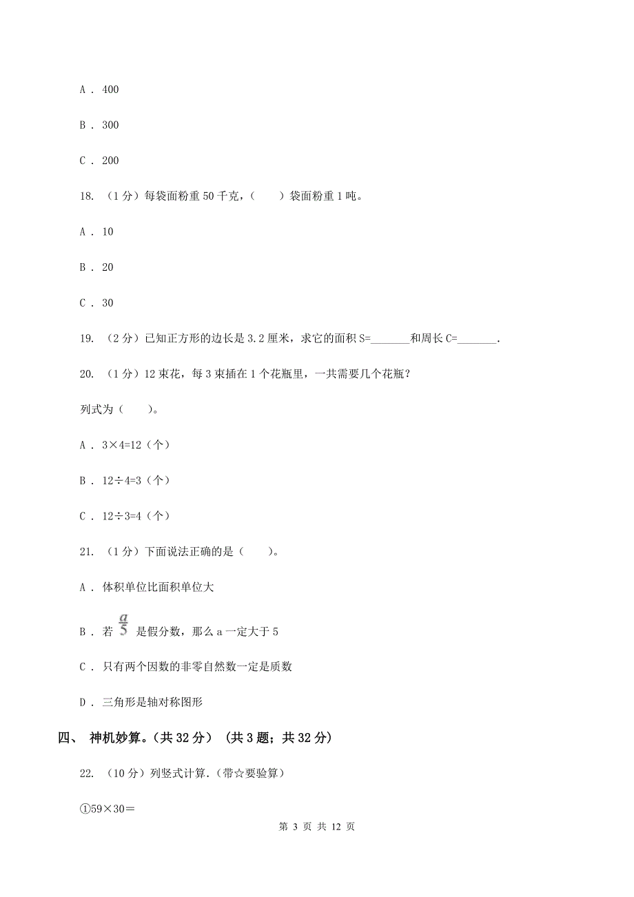 新人教版实验小学2019-2020学年三年级下学期数学期中考试试卷（C卷）.doc_第3页