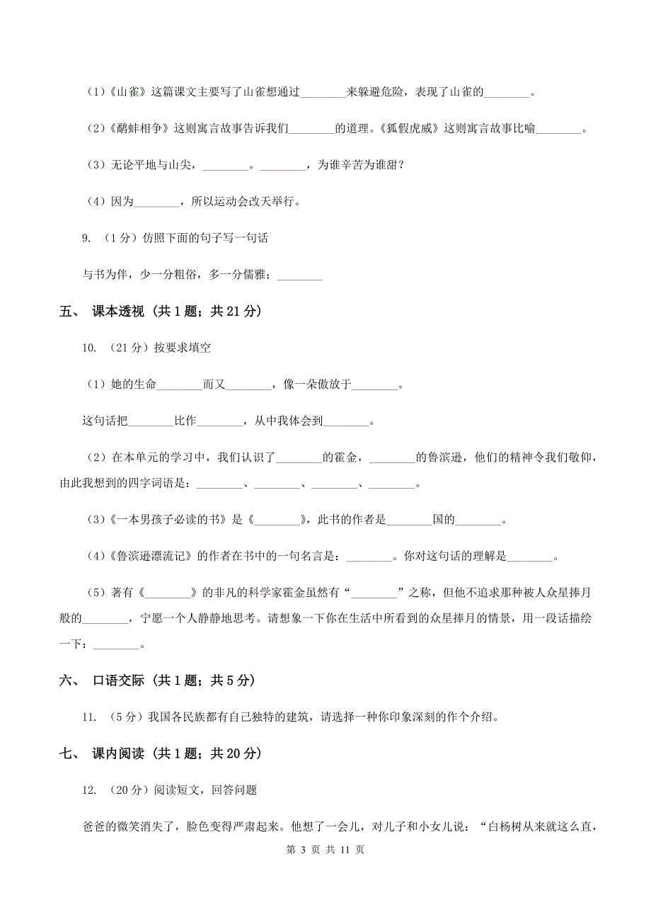 苏教版小学语文六年级上学期第一单元达标测试卷B卷.doc_第3页