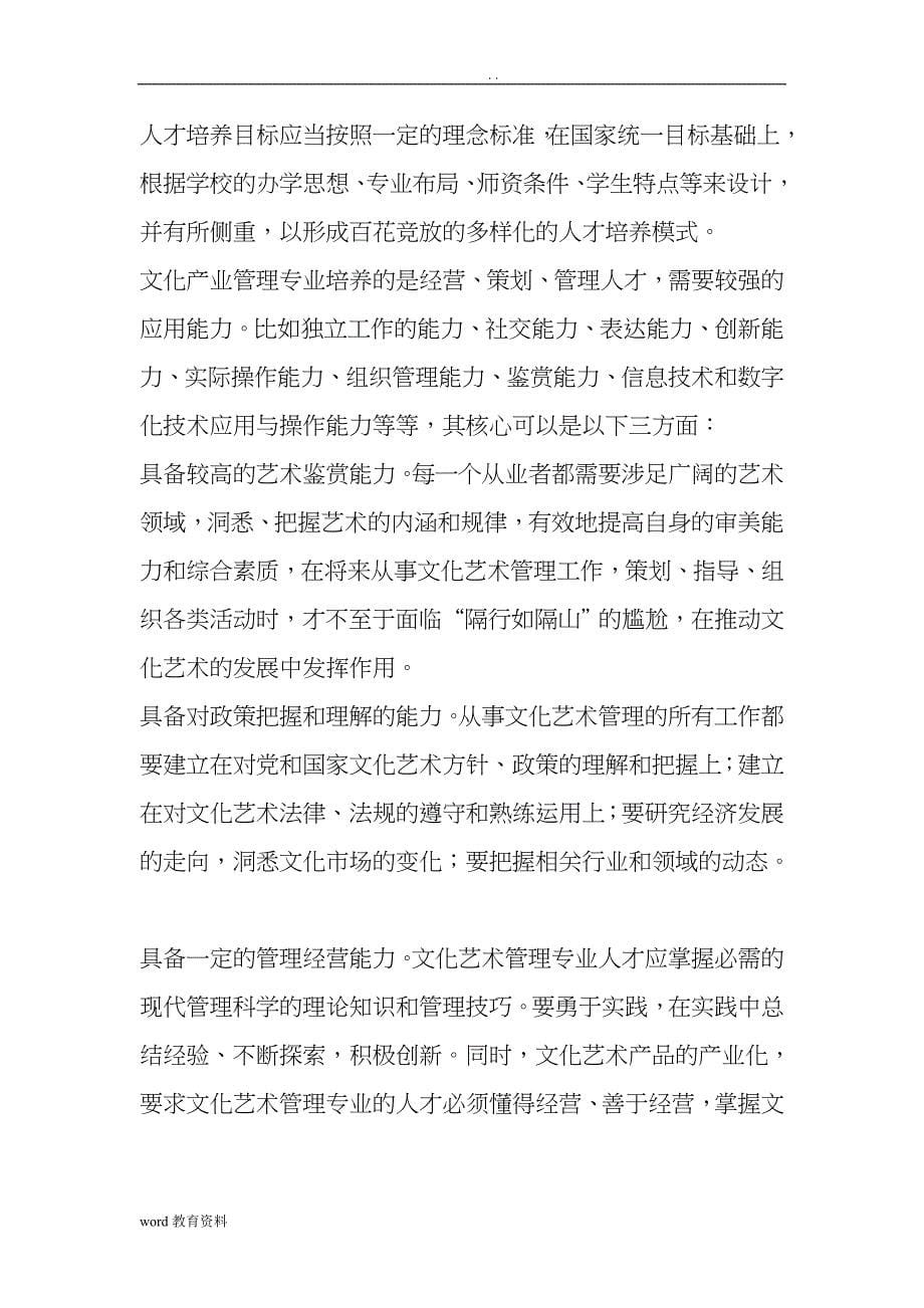 关于文化产业管理专业人才培养模式思考_第5页