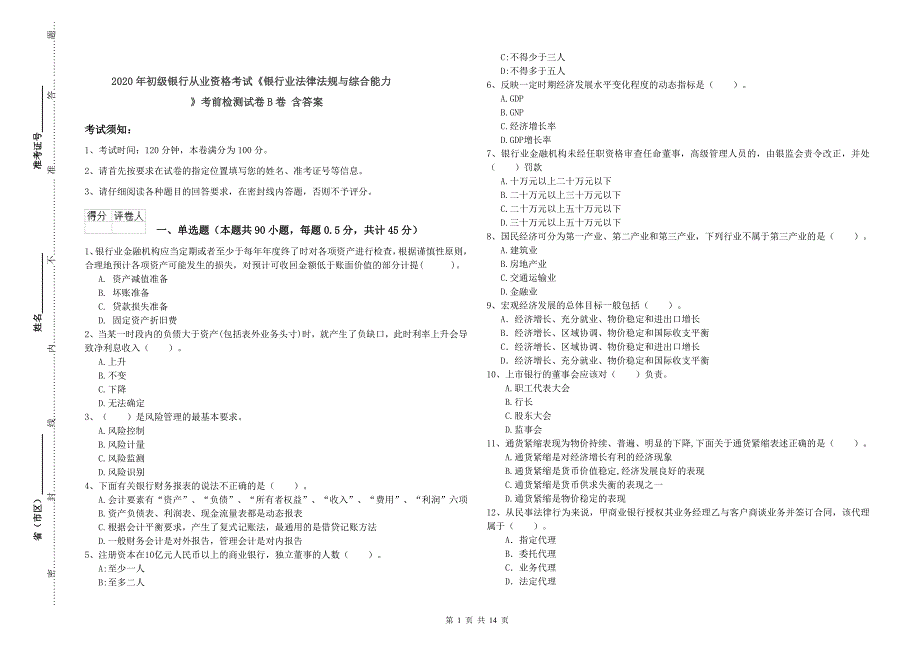 2020年初级银行从业资格考试《银行业法律法规与综合能力》考前检测试卷B卷 含答案.doc_第1页