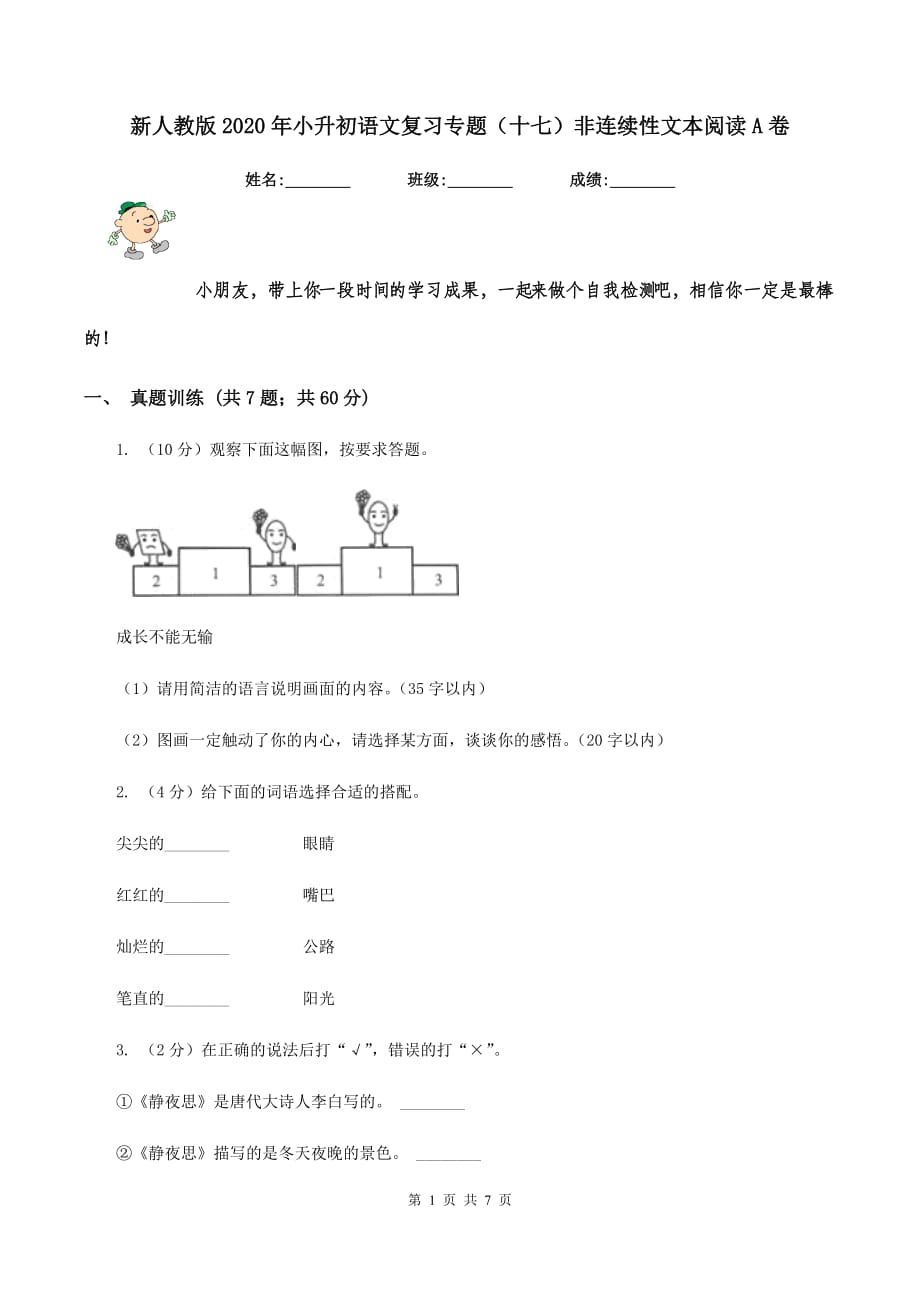 新人教版2020年小升初语文复习专题（十七）非连续性文本阅读A卷.doc_第1页