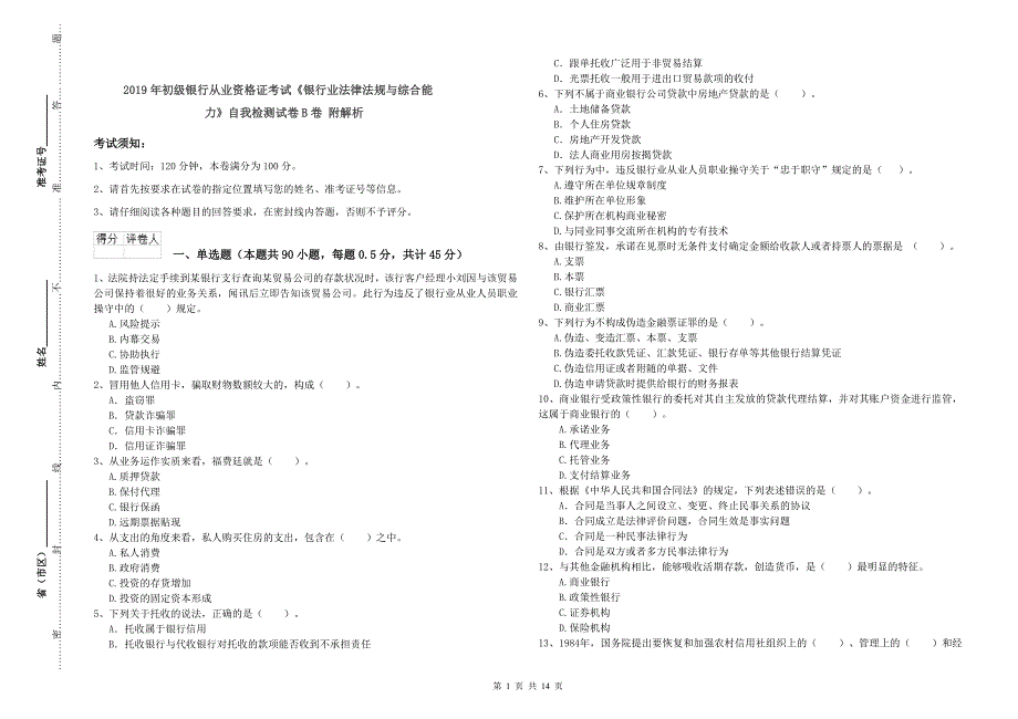 2019年初级银行从业资格证考试《银行业法律法规与综合能力》自我检测试卷B卷 附解析.doc_第1页