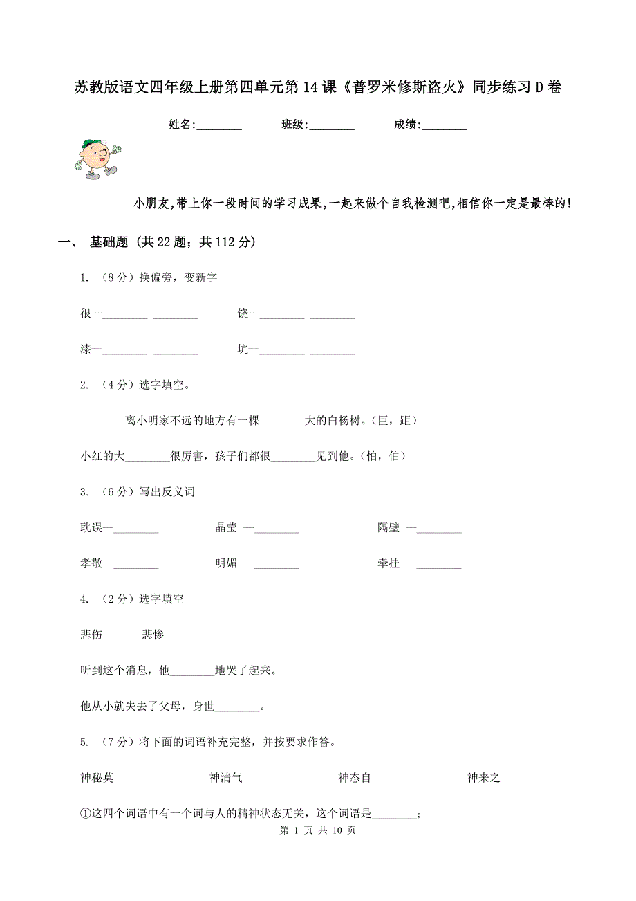 苏教版语文四年级上册第四单元第14课《普罗米修斯盗火》同步练习D卷.doc_第1页