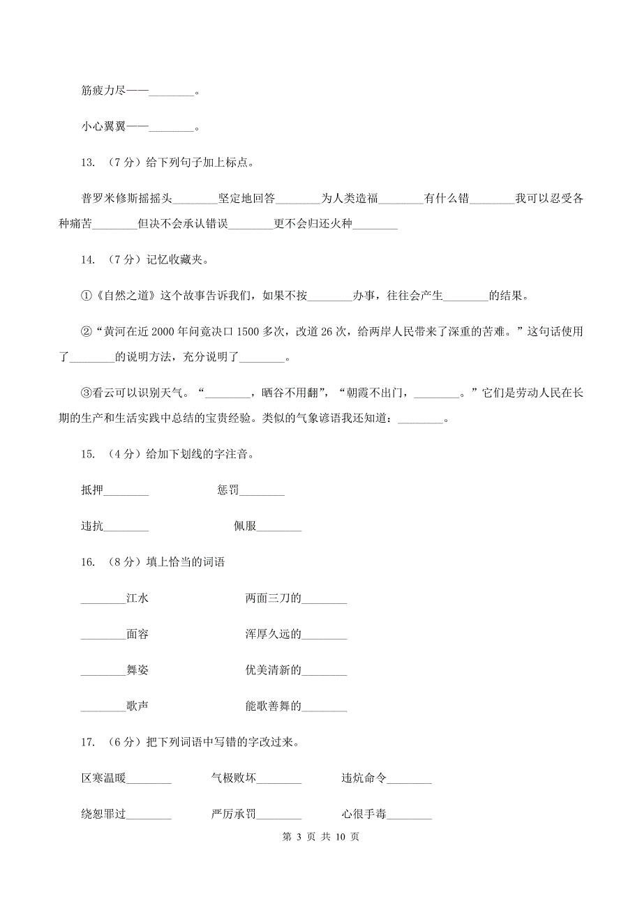 苏教版语文四年级上册第四单元第14课《普罗米修斯盗火》同步练习D卷.doc_第3页