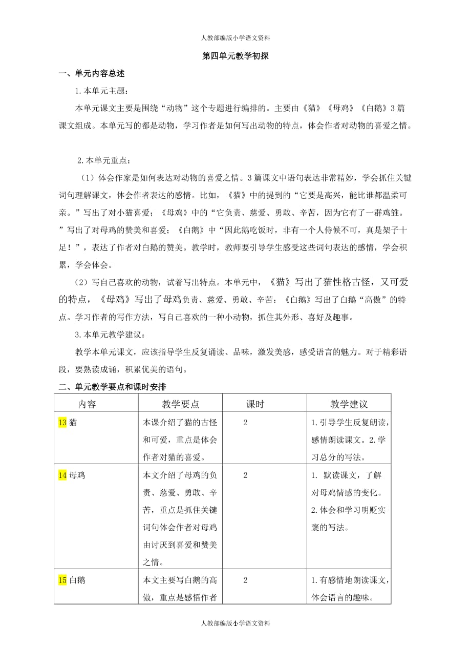 统编版语文四年级下册-第四单元教学初探_第1页