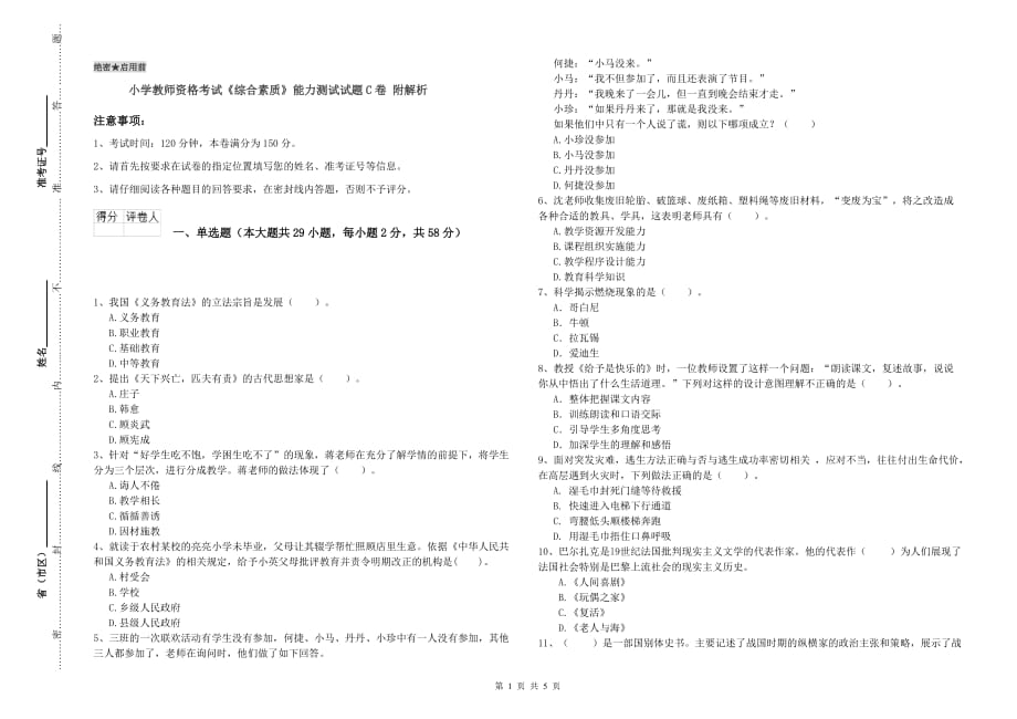 小学教师资格考试《综合素质》能力测试试题C卷 附解析.doc_第1页