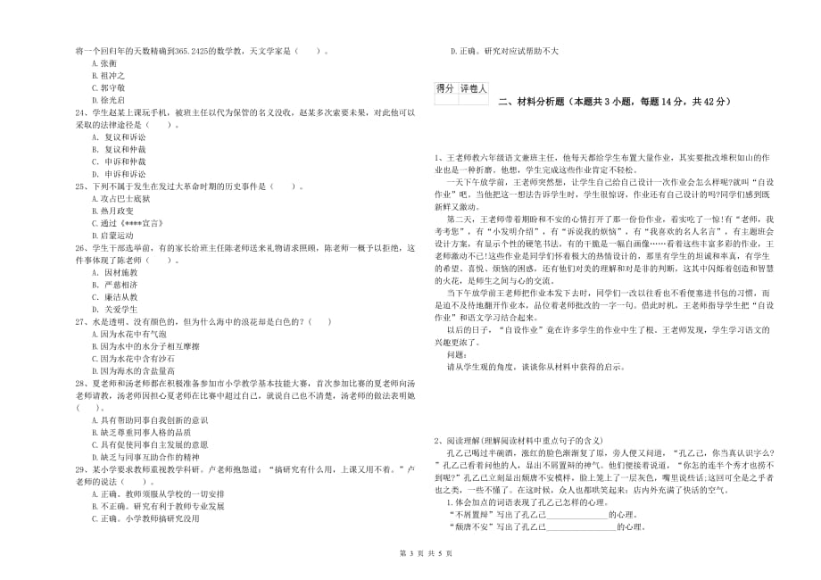 小学教师资格考试《综合素质》能力测试试题C卷 附解析.doc_第3页