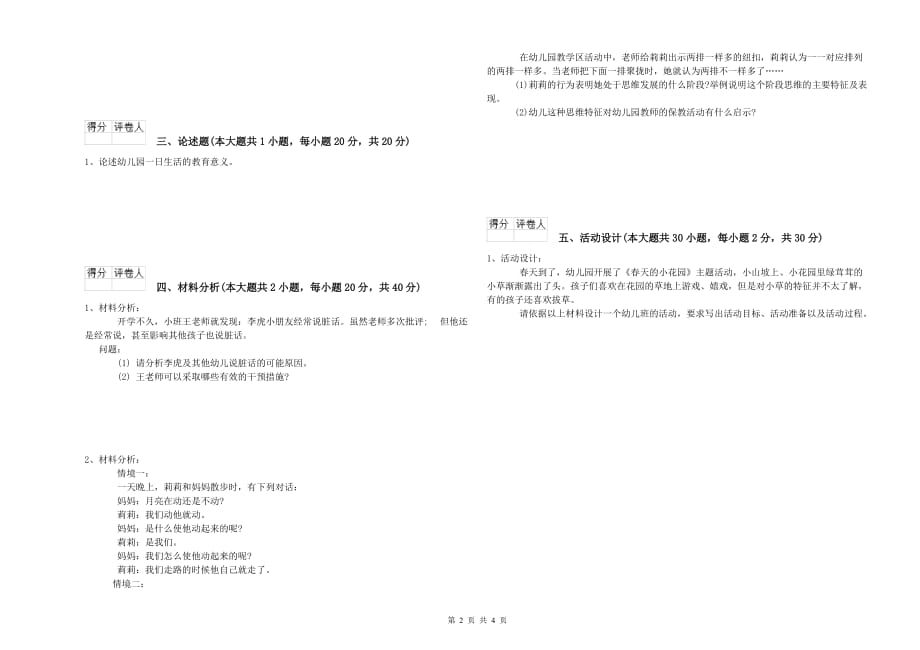 2020年上半年幼儿教师资格证考试《保教知识与能力》能力检测试卷A卷.doc_第2页