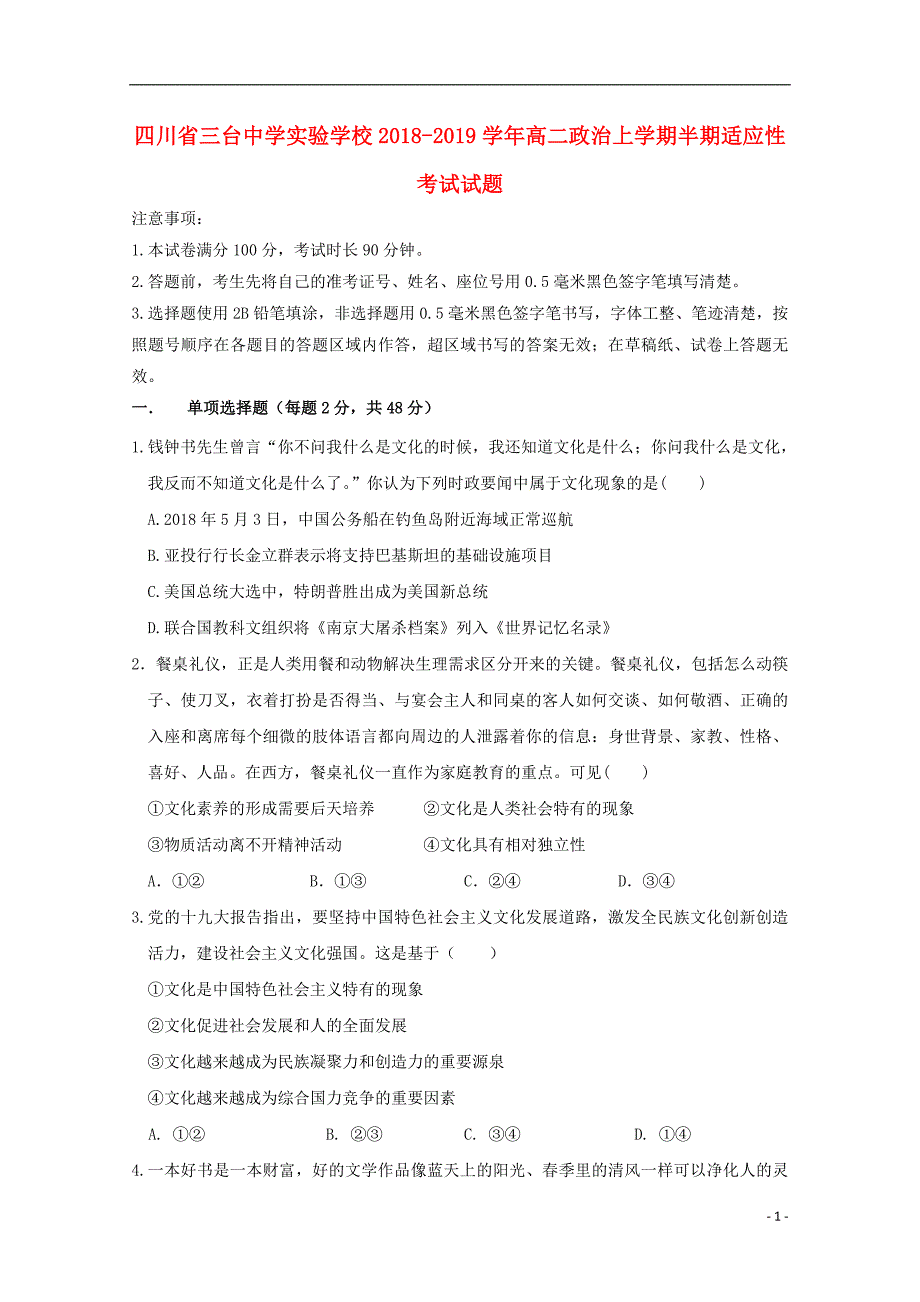 四川省三台中学实验学校高二政治上学期半期适应性考试试题_第1页